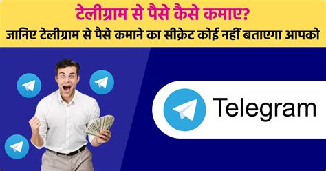 टेलीग्राम से पैसे कैसे कमाए .